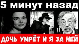 10 минут назад / " дочь умрёт и я за ней "- Боярский , трагедия всей семьи