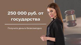 Социальный контракт: 250 000 руб. от государства