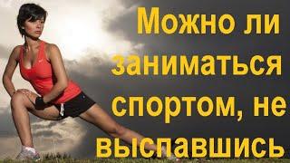 Спорт и сон. Можно ли заниматься спортом не выспавшись.