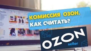 Как посчитать комиссию Озон по FBO и FBS? Сколько Ozon забирает денег за продажу Вашего товара?