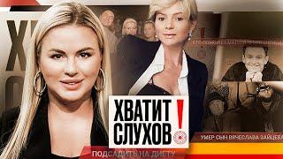 Хватит слухов! Умер сын Вячеслава Зайцева | Как худеют звезды | Ситцевая свадьба Тани Булановой