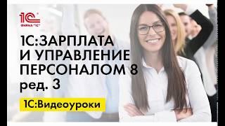 НДФЛ при выплате среднего заработка на период командировки в 1С:ЗУП ред.3