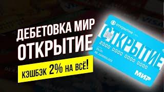 Дебетовая карта МИР банк ОТКРЫТИЕ / Обзор и условия дебетовой карты MIR