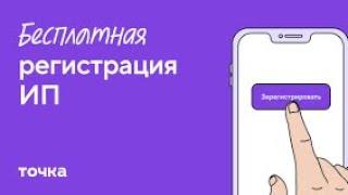 Как открыть ИП через Точка банк. Видео инструкция