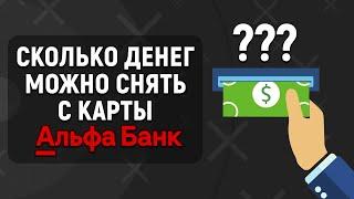 Сколько денег можно снять с карты Альфа-Банка? Лимиты