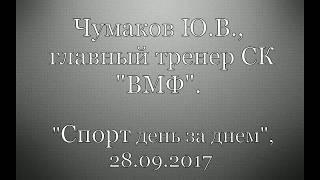 СК "ВМФ", Чумаков Ю.В., газета "Спорт день за днем".