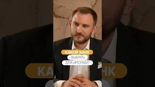 Какой БАНК выбрать для ИПОТЕКИ?