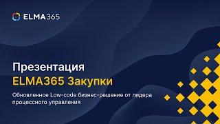 Презентация ELMA365 Закупки. Обновленное Low-code бизнес-решение от лидера процессного управления