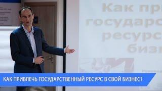 Как привлечь государственный ресурс в свой бизнес?  Как получить льготы, госзаказ, субсидии?