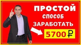 КАК ЗАРАБОТАТЬ ДЕНЬГИ В ИНТЕРНЕТЕ! РЕАЛЬНЫЙ ЗАРАБОТОК БЕЗ ВЛОЖЕНИЙ!