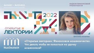 «Открытые лектории»: Финансовое мошенничество. Что делать чтобы не попасться на удочку мошенников?