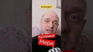 Анекдот про Кровавую мери. Короткий анекдот.