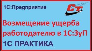 Возмещение ущерба в 1С:ЗуП, причиненного работодателю