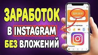 заработок в INSAGRAM777 БЕЗ ВЛОЖЕНИЙ на wiq ru схема заработка