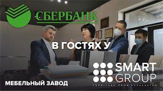 SBERBANK знакомится с Бизнес Процессами Казахстанской компании SMART GROUP, #Мебель