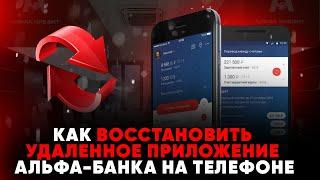 Как восстановить удаленное приложение Альфа-Банка на телефоне