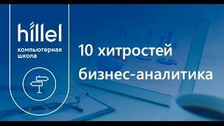 10 хитростей бизнес-аналитика