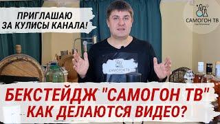 БЭКСТАЙДЖ САМОГОН ТВ  Как делаются видео на канале САМОГОН ТВ? Приглашаю вас за кулисы канала!