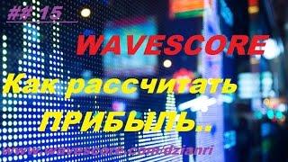 #WaveScore регистрация прибыли. #КАК РАССЧИТАТЬ ЗАРАБОТОК??