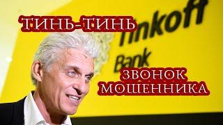 БАНК ТИНЬКОФФ мошенник или герой? Хамоватый сотрудник БАНКА ЗАПРЕЩАЕТ публиковать АУДИОРАЗГОВОР.