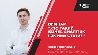 Вебінар "Хто такий бізнес-аналітик і як ним стати?"