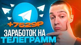 7529₽ В ДЕНЬ! TELEGRAM БОТ - ПОШАГОВАЯ СХЕМА ЗАРАБОТКА В ИНТЕРНЕТЕ !