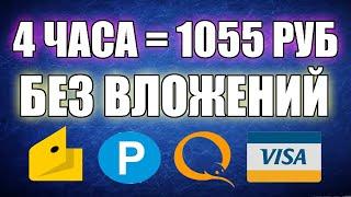 СУМАСШЕДШИЙ ЗАРАБОТОК БЕЗ ВЛОЖЕНИЙ ДЕНЕГ. Как заработать в интернете без вложений