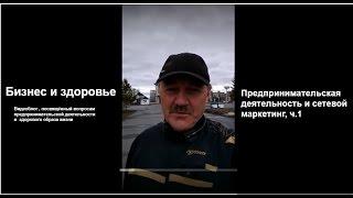 Видеоблог "Бизнес и здоровье". п.1 "Предпринимательская деятельность и сетевой маркетинг"