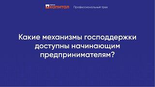 «Просто Капитал»: Какие механизмы господдержки доступны начинающим предпринимателям?