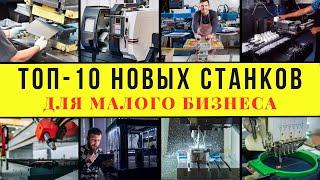 ТОП-10 НОВЫХ СТАНКОВ ДЛЯ МАЛОГО БИЗНЕСА! ЭТИ МАШИНЫ ГЕНЕРИРУЮТ ДЕНЬГИ!!! СТАНКИ ДЛЯ БИЗНЕСА В ГАРАЖЕ