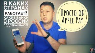 Apple Pay в 2021г. В каких странах работает и какие банки в России поддерживают