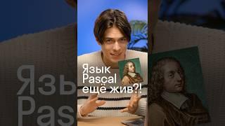 Язык Pascal ещё жив?! #ОГЭ #ЕГЭ #информатика #IT #экзамен #Skyeng_Exams