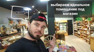 Как открыть магазин. Фермерские продукты. Выбор локации.Магазин как бизнес.