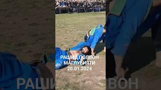 РАШИД ПОЛВОН МАГЛУБИЯТИ 20.1.2024 #рекомендации #дзюдо #кураш #рек #зохид #шортс #тренды #БРОСКИ