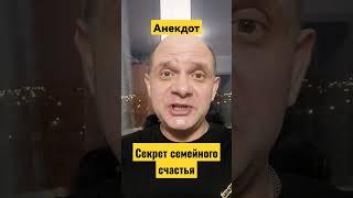 Анекдот про Секрет семейного счастья. Анекдот про жену и мужа.