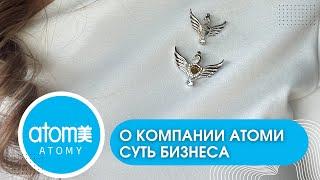 Компания АТОМИ. В чем суть бизнеса? Стар мастер Юлия Котова