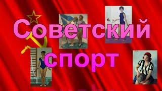 Советский спорт (живопись спортсменки)