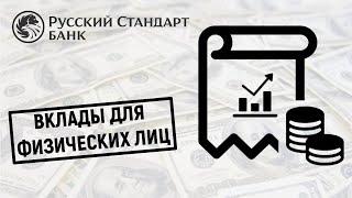 Вклады для физических лиц в банке Русский Стандарт