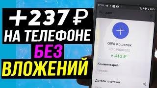 Заработок на телефоне без вложений с нуля в интернете. Сайт для заработка на смартфоне проверка