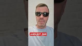 АНЕКДОТ ДНЯ 1320