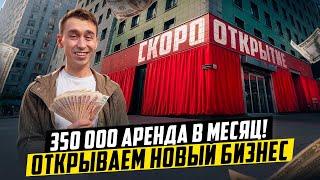 ОТКРЫВАЕМ НОВЫЙ БИЗНЕС В МОСКВЕ!