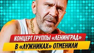 Концерт «Ленинграда» в «Лужниках» отменили || Новости Шоу-Бизнеса Сегодня