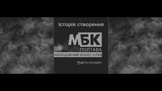 Как создать бизнес клуб в своём городе? | История создания МБК