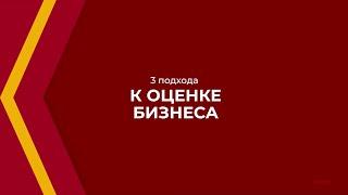 Онлайн курс обучения «Управление стоимостью компании» - 3 подхода к оценке бизнеса