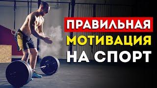 Вот как надо мотивировать себя на тренировки (Смотреть обязательно)