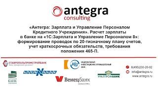 «Антегра: Зарплата и Управление Персоналом Кредитного Учреждения». Демонстрация от 28.01.20