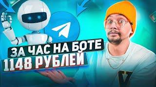 1148 РУБЛЕЙ В ЧАС ! Как Заработать В Интернете Без Вложений?  Реальный Заработок Школьнику В 2023 !