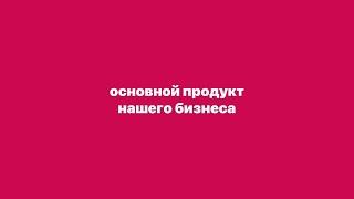 Основной продукт нашего бизнеса