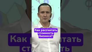 Как рассчитать стоимость бизнеса? #равильгабидуллин #академияфинансовогороста #финансы #деньги