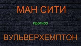 МАН СИТИ- ВУЛЬВЕРХЕМПТОН БЕСПЛАТНЫЙ ПРОГНОЗ КЕФ 1.70